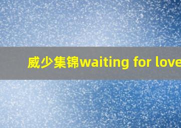 威少集锦waiting for love